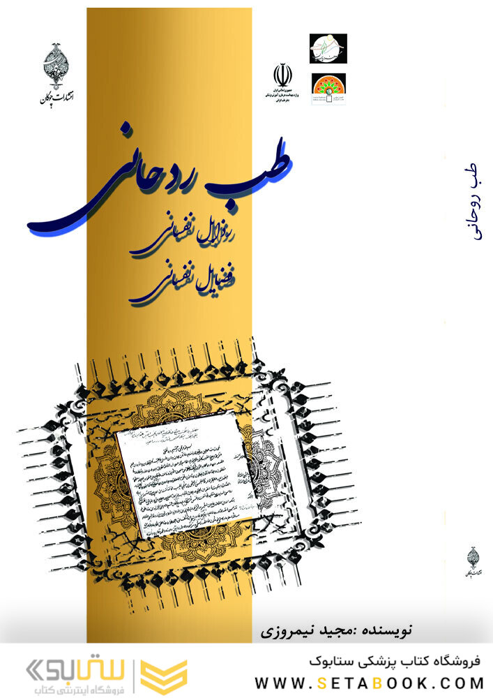طب روحانی رذایل نفسانی فضایل نفسانی