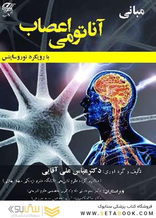 مبانی آناتومی اعصاب با رویکرد نوروساینس  تمام رنگی