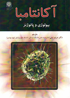 عکس آکانتامبا بیولوژی و پاتوژنر