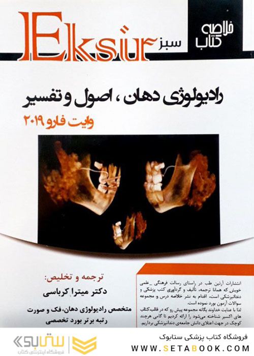 Eksir اکسیر سبز خلاصه رادیولوژی دهان اصول و تفسیر وایت فارو 2019 کرباسی