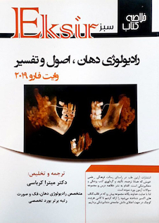 عکس Eksir اکسیر سبز خلاصه رادیولوژی دهان اصول و تفسیر وایت فارو 2019 کرباسی