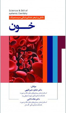 عکس دانش و تبحر دندانپزشکی سیستمیک خون