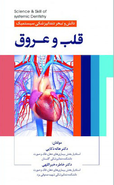 عکس دانش و تبحر دندانپزشکی سیستمیک قلب و عروق