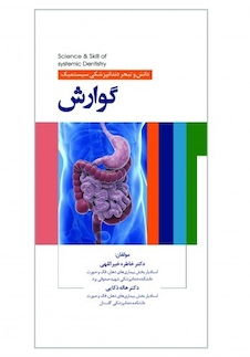 عکس دانش و تبحر دندانپزشکی سیستمیک گوارش