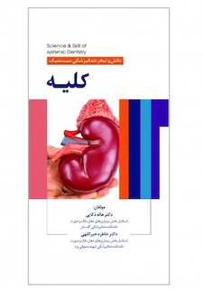 عکس دانش و تبحر در دندانپزشکی سیستمیک کلیه