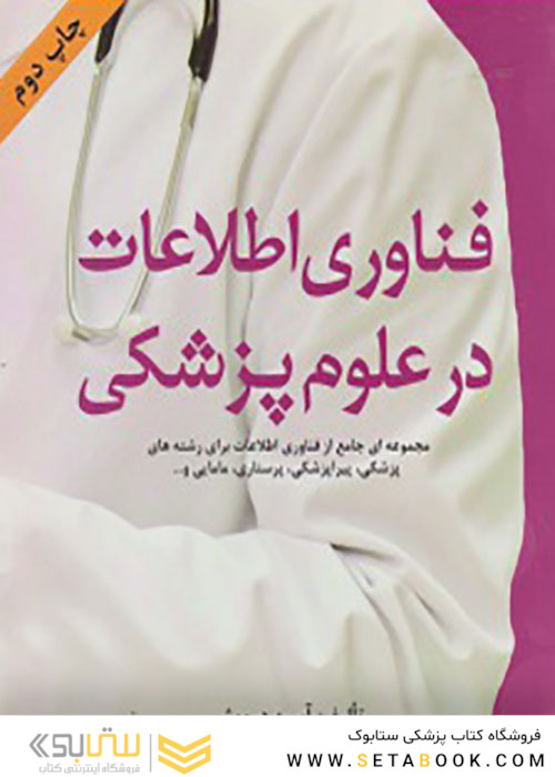 فناوری اطلاعات در علوم پزشکی