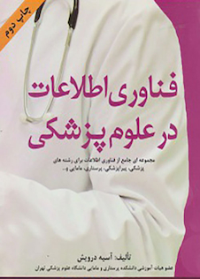 عکس فناوری اطلاعات در علوم پزشکی