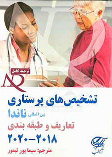 عکس تشخیص های پرستاری بین المللی ناندا 2018-2020