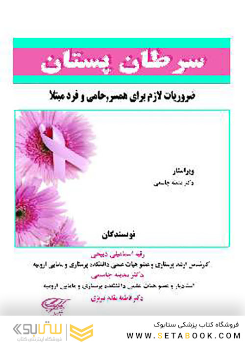 سرطان پستان