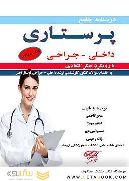 درسنامه جامع پرستاری داخلی جراحی 2 جلدی