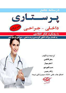 عکس درسنامه جامع پرستاری داخلی جراحی 2 جلدی