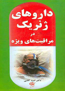 عکس داروهای ژنریک در مراقبت های ویژه