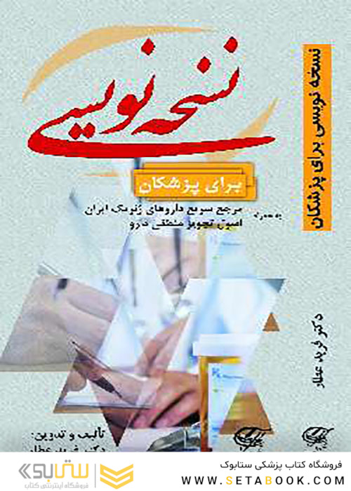 نسخه نویسی برای پزشکان