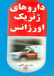 عکس داروهای ژنریک اورژانس