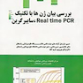 بررسی بیان ژن ها با تکنیک Real time PCR سایبر گرین