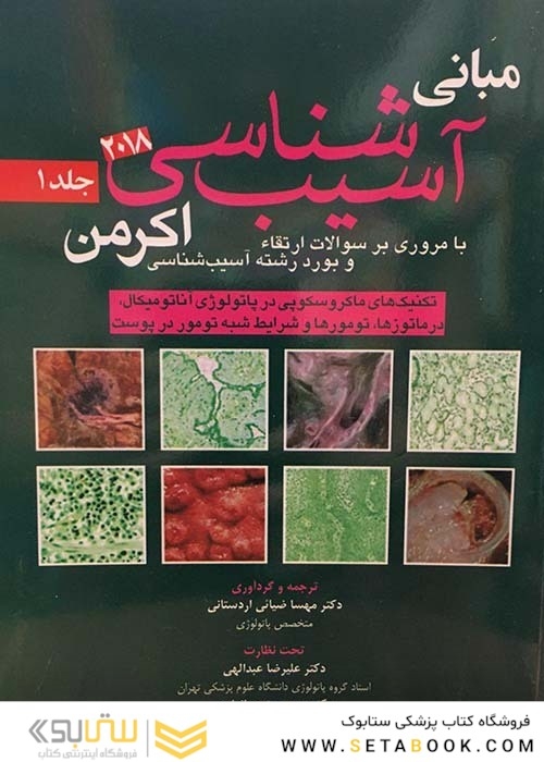 مبانی آسیب شناسی اکرمن2018  جلد 1