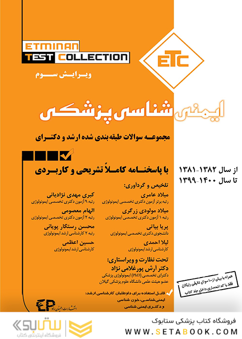 ETC مجموعه سوالات طبقه بندی شده کارشناسی ارشد و دکترای ایمنی شناسی از سال 81 تا 82 تا سال 1400 - 1401
