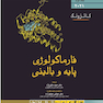 فارماکولوژی پایه و بالینی کاتزونگ 2021 جلد دوم
