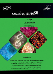 عکس میانبر الگوریتم بیوشیمی