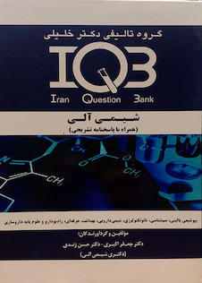 عکس IQB شیمی آلی(همراه با پاسخنامه تشریحی)