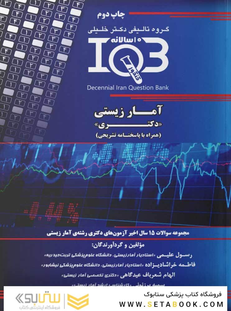 IQB (10 سالانه) آمار زیستی دکتری