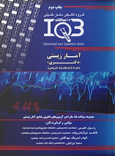 عکس IQB (10 سالانه) آمار زیستی دکتری