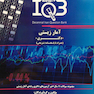 IQB (10 سالانه) آمار زیستی دکتری