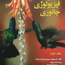 مبانی فیزیولوژی جانوری جلد2