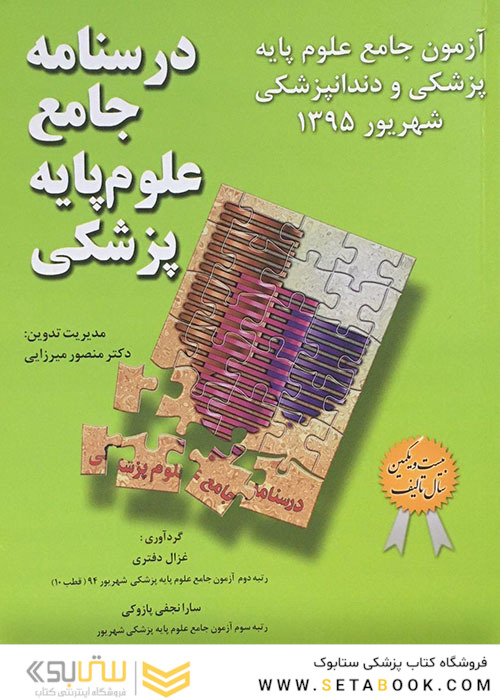 درسنامه جامع علوم پایه پزشکی آزمون جامع علوم پایه پزشکی و دندانپزشکی شهریور 1395