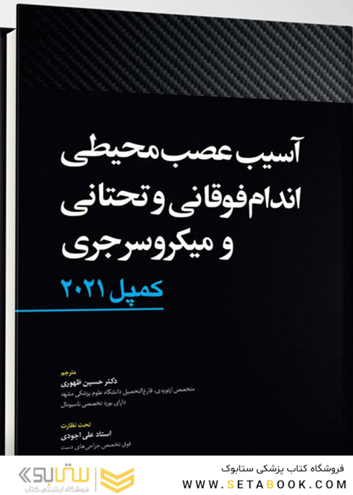 آسیب عصبی محیطی اندام فوقانی و تحتانی و میکروسرجری  کمپل2021