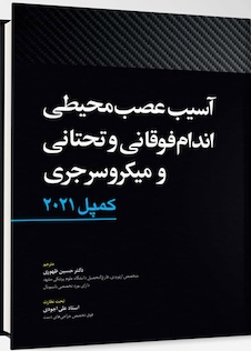 عکس آسیب عصبی محیطی اندام فوقانی و تحتانی و میکروسرجری  کمپل2021