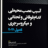 آسیب عصبی محیطی اندام فوقانی و تحتانی و میکروسرجری  کمپل2021