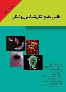 عکس اطلس جامع انگل شناسی پزشکی