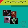 اطلس جامع انگل شناسی پزشکی