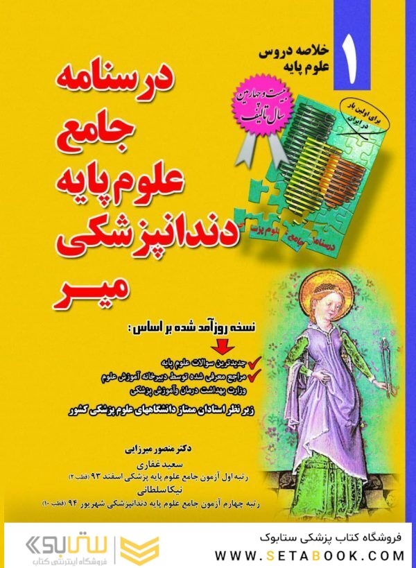 درسنامه جامع علوم پایه دندانپزشکی – خلاصه دروس