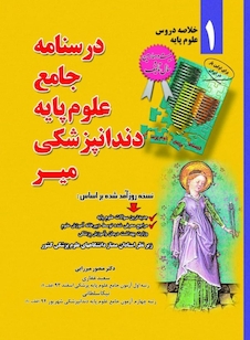 عکس درسنامه جامع علوم پایه دندانپزشکی – خلاصه دروس