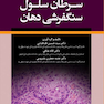 سرطان سلول سنگفرشی دهان