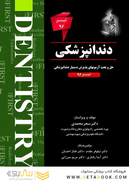 THE FIRST دندانپزشکی تیر96