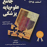 درسنامه جامع علوم پایه پزشکی آزمون جامع علوم پایه پزشکی و دندانپزشکی اسفند 1395