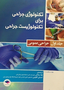 عکس تکنولوژی جراحی برای تکنولوژیست جراحی جلد 1 (جراحی عمومی)