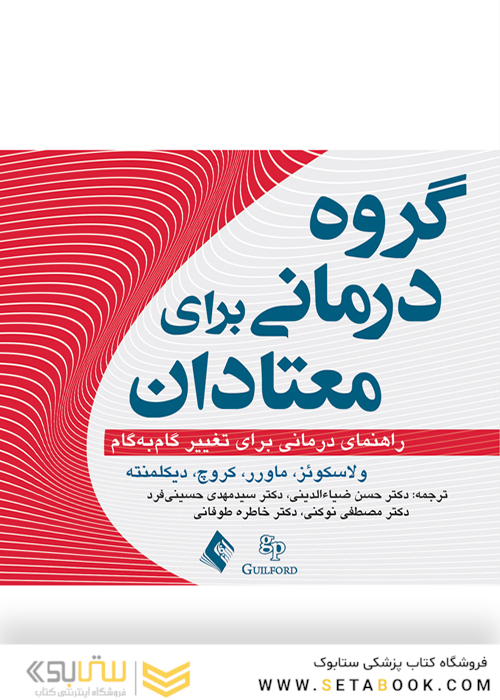 گروه‌ درمانی برای معتادان راهنمای درمانی تغییر گام به گام