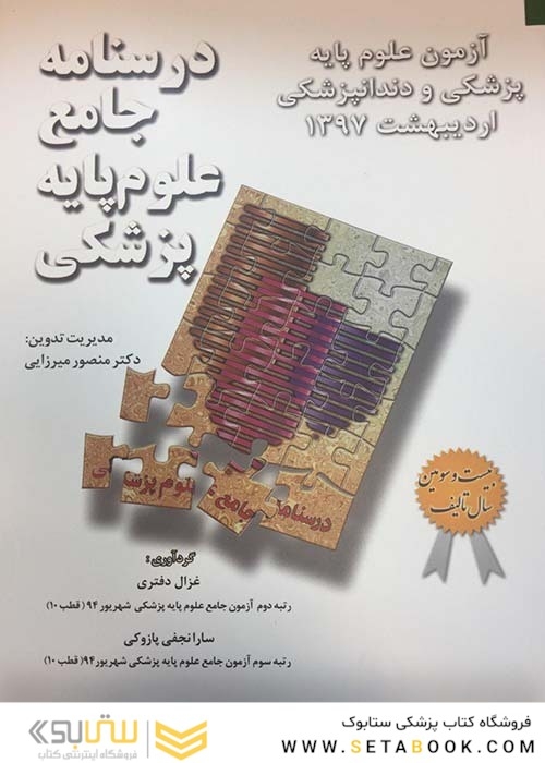 درسنامه جامع علوم پایه پزشکی (آزمون جامع علوم پایه پزشکی و دندانپزشکی اردیبهشت97)