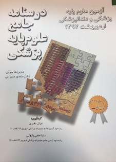 عکس درسنامه جامع علوم پایه پزشکی (آزمون جامع علوم پایه پزشکی و دندانپزشکی اردیبهشت97)