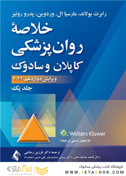 خلاصه روان‌پزشکی کاپلان و سادوک 2022 جلد اول