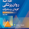 خلاصه روان‌پزشکی کاپلان و سادوک 2022 جلد اول