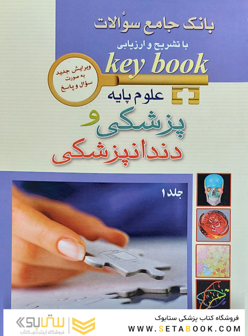بانک جامع سوالات با تشریح و ارزیابی علوم پایه پزشکی و دندانپزشکی Key book جلد 1و2