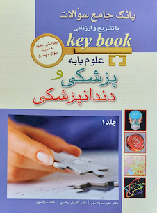 عکس بانک جامع سوالات با تشریح و ارزیابی علوم پایه پزشکی و دندانپزشکی Key book جلد 1و2