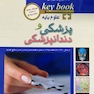 بانک جامع سوالات با تشریح و ارزیابی علوم پایه پزشکی و دندانپزشکی Key book جلد 1و2