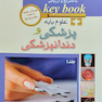 بانک جامع سوالات با تشریح و ارزیابی علوم پایه پزشکی و دندانپزشکی Key book جلد 1و2