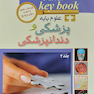 بانک جامع سوالات با تشریح و ارزیابی علوم پایه پزشکی و دندانپزشکی Key book جلد 1و2